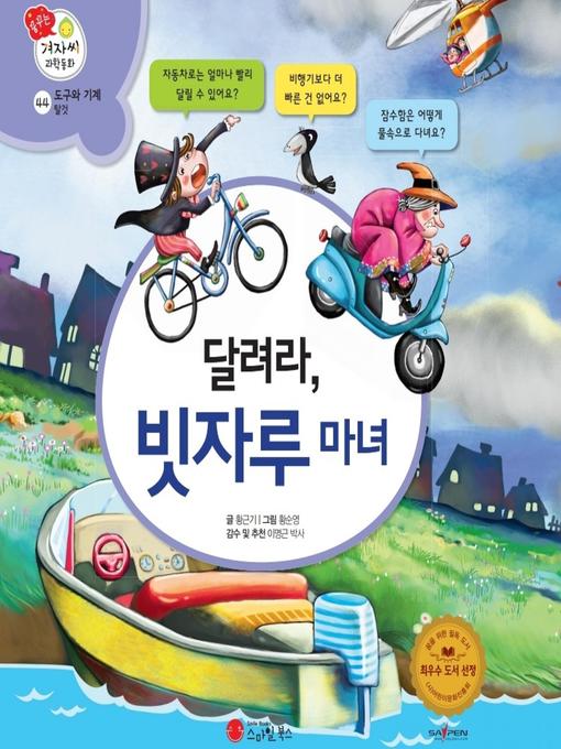 Title details for 달려라, 빗자루 마녀 by 황근기 - Available